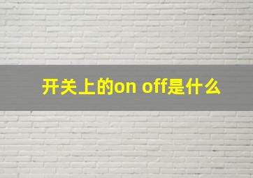 开关上的on off是什么